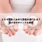 とろろ昆布と おぼろ昆布の違いとは？選び方のポイントも解説