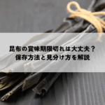 昆布の賞味期限切れ・大丈夫？保存方法と見分け方を解説