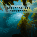昆布とワカメの違いとは？料理初心者向け解説