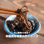 だし昆布から作る！本格昆布佃煮の作り方とは