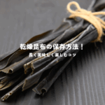 乾燥昆布の保存方法！長く美味しく楽しむコツ